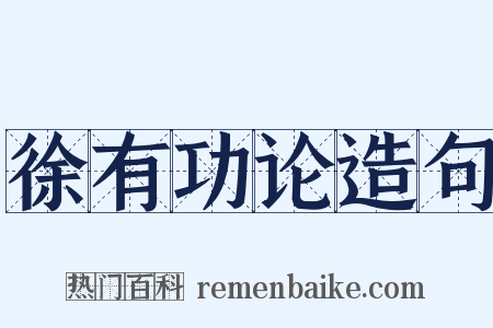 徐有功论造句是什么意思的图片